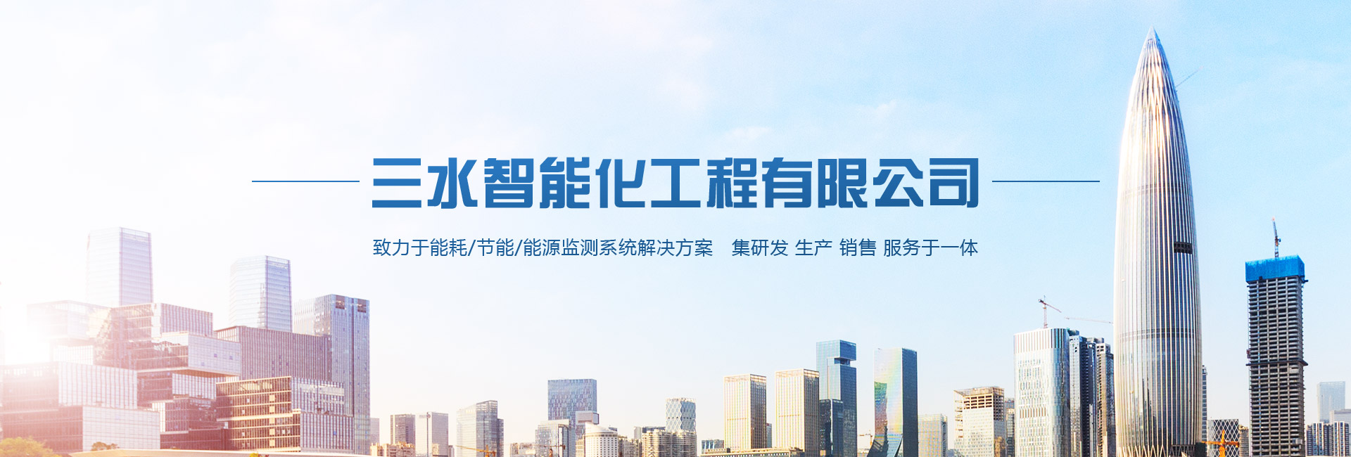 三水智能化主營(yíng)能耗在線監(jiān)測(cè)系統(tǒng)、能源管理系統(tǒng)以及節(jié)能改造等服務(wù)。
