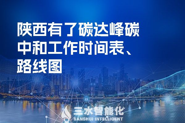  陜西有了碳達峰碳中和工作時間表、路線圖.jpg