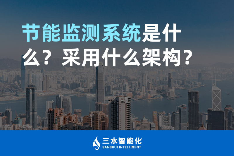 節能監測系統是什么？采用什么架構？