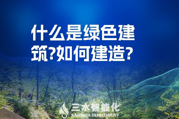 什么是綠色建筑？又該如何建造？