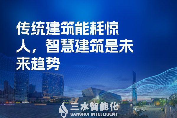 傳統(tǒng)建筑能耗驚人，智慧建筑是未來趨勢(shì)