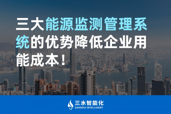 三大能源監測管理系統的優勢降低企業用能成本！