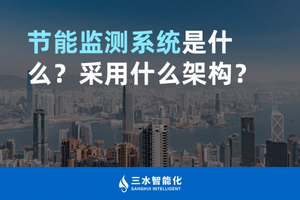 節(jié)能監(jiān)測(cè)系統(tǒng)是什么？采用什么架構(gòu)？