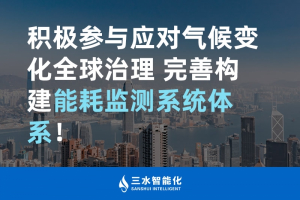 積極參與應對氣候變化全球治理 完善構建能耗監測體系！