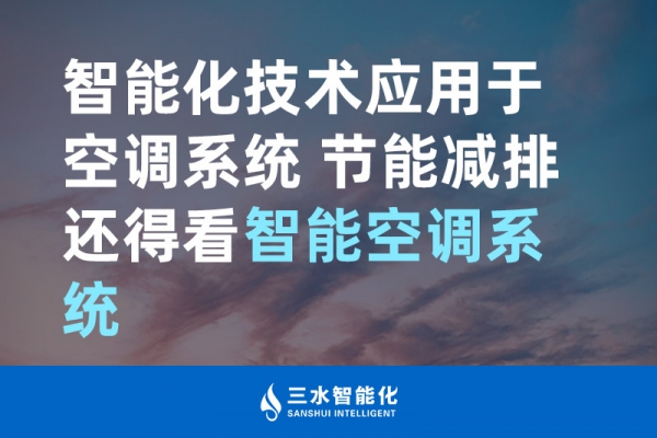 智能化技術應用于空調系統 節能減排還得看智能空調系統！