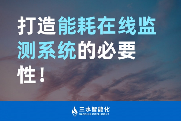 打造能耗在線監測系統的必要性！