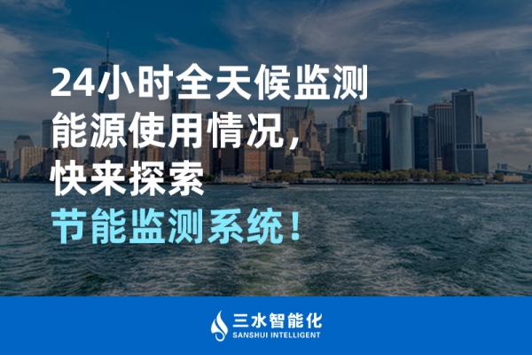 24小時(shí)全天候監(jiān)測(cè)能源使用情況，快來(lái)探索！