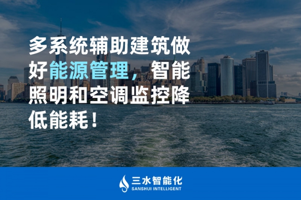 多系統(tǒng)輔助建筑做好能源管理，智能照明和空調(diào)監(jiān)控降低能耗！