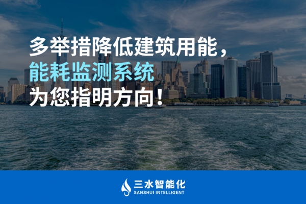 多舉措降低建筑用能，能耗監(jiān)測系統(tǒng)為您指明方向！