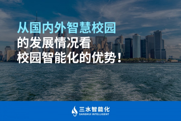 從國內外智慧校園的發(fā)展情況看校園智能化的優(yōu)勢！