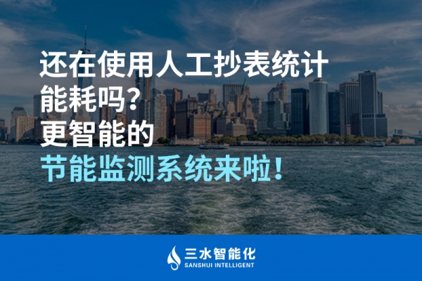還在使用人工抄表統(tǒng)計(jì)能耗嗎？更智能的節(jié)能監(jiān)測(cè)系統(tǒng)來(lái)啦！