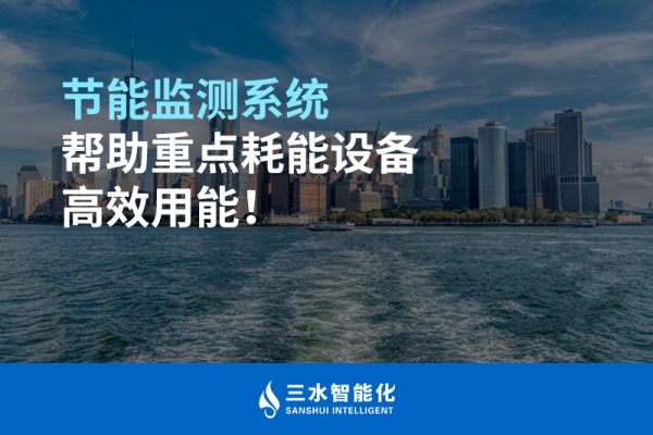 節能監測系統幫助重點耗能設備高效用能！