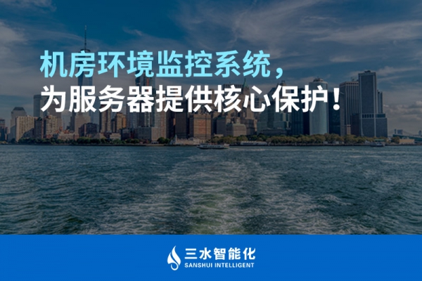 機房環境監控系統，為服務器提供核心保護！