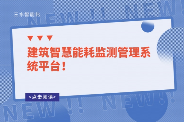 建筑智慧能耗監(jiān)測管理系統(tǒng)平臺！
