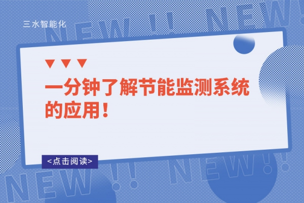 一分鐘了解節能監測系統的應用！