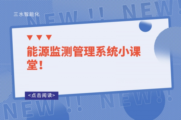 能源監測管理系統小課堂！