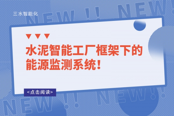 水泥智能工廠框架下的能源監測系統！
