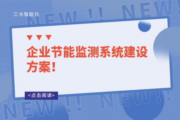 企業節能監測系統建設方案！