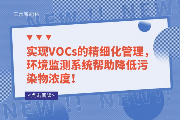 實現VOCs的精細化管理，環境監測系統幫助降低污染物濃度！