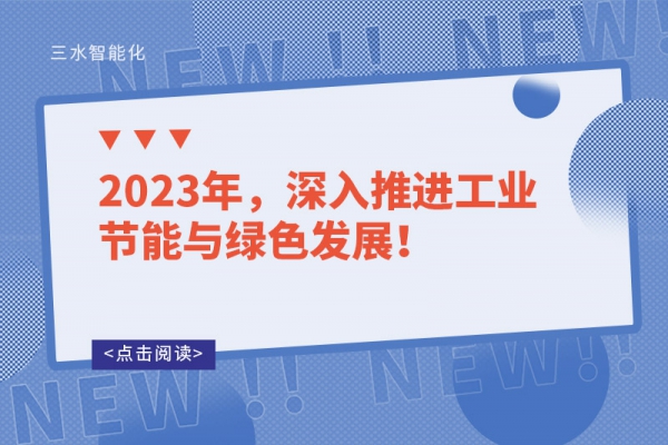 2023年，深入推進工業節能與綠色發展！