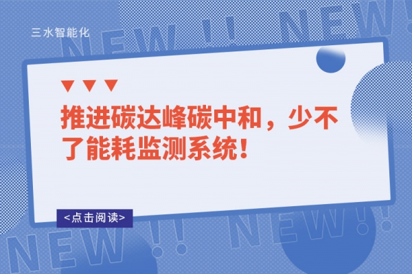 推進碳達峰碳中和，少不了能耗監(jiān)測系統(tǒng)！