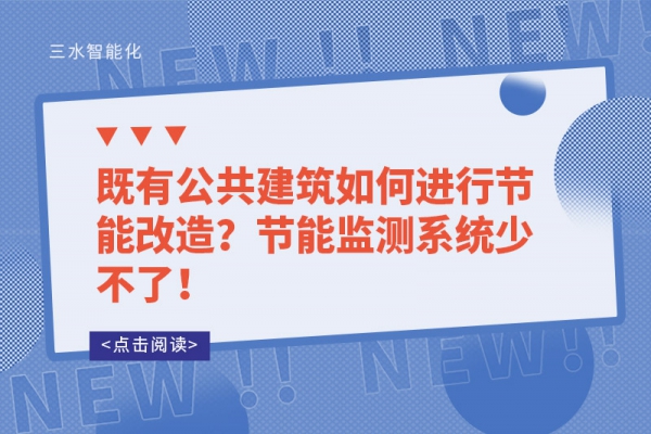 既有公共建筑如何進行節能改造？節能監測系統少不了！