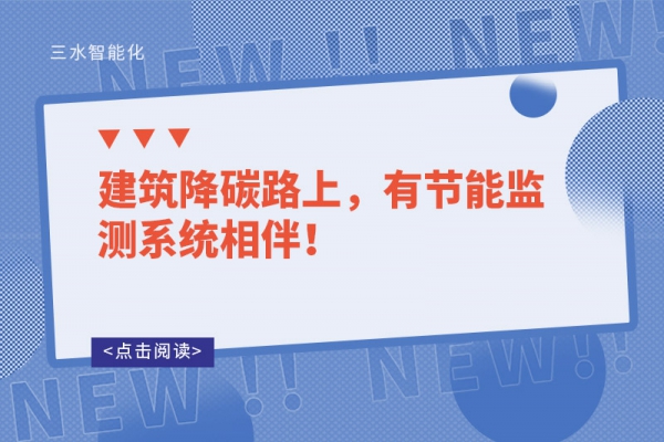 建筑降碳路上，有節能監測系統相伴！
