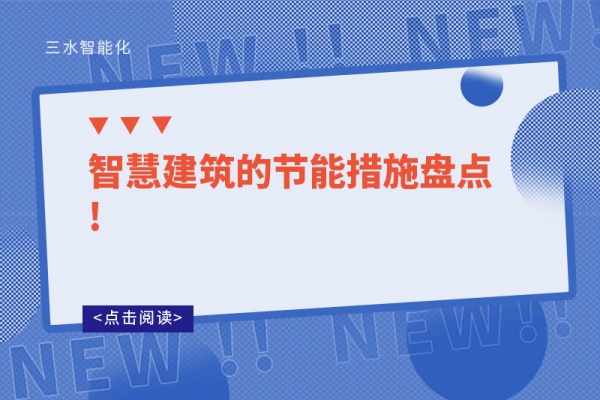 智慧建筑的節能措施盤點!