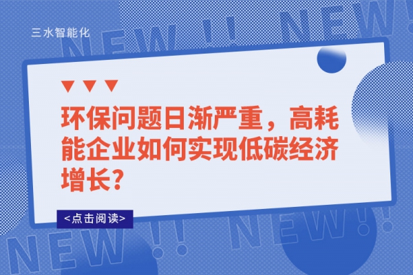 環保問題日漸嚴重，高耗能企業如何實現低碳經濟增長?