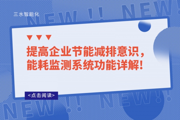 提高企業節能減排意識，能耗監測系統功能詳解!