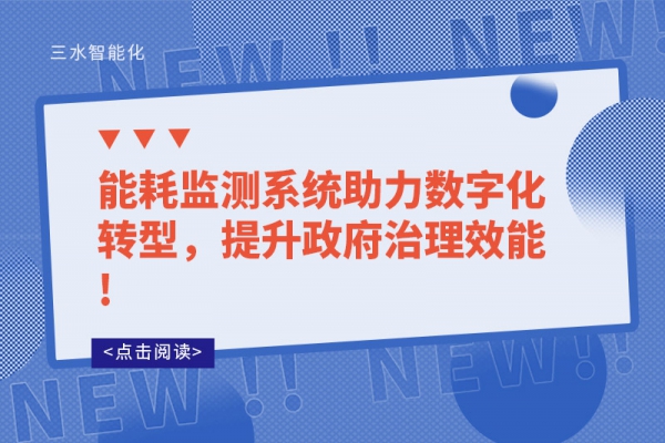能耗監測系統助力數字化轉型，提升政府治理效能!