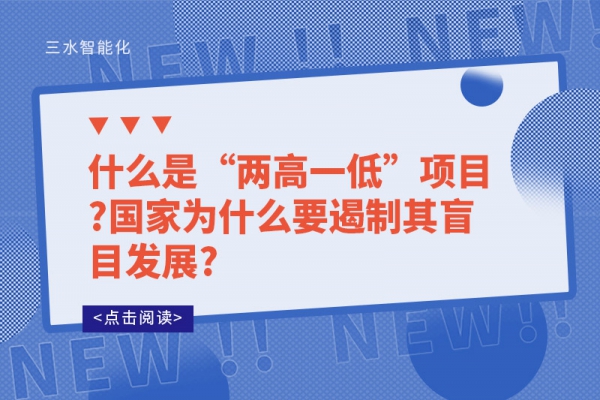 什么是“兩高一低”項目?國家為什么要遏制其盲目發展?