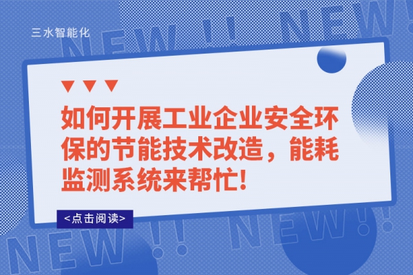 如何開展工業企業安全環保的節能技術改造，能耗監測系統來幫忙!