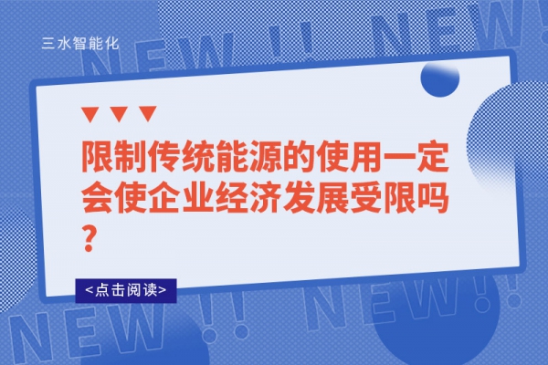 限制傳統能源的使用一定會使企業經濟發展受限嗎?