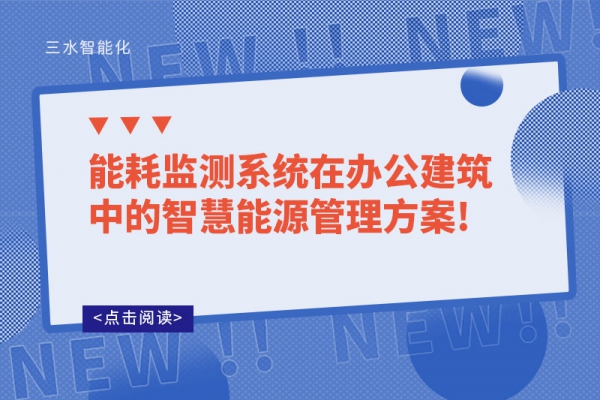 能耗監測系統在辦公建筑中的智慧能源管理！