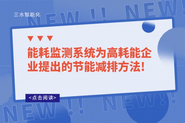 能耗監測系統為高耗能企業提出的節能減排方法!