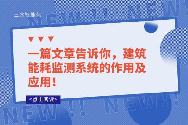 一篇文章告訴你，建筑能耗監測系統的作用及應用！