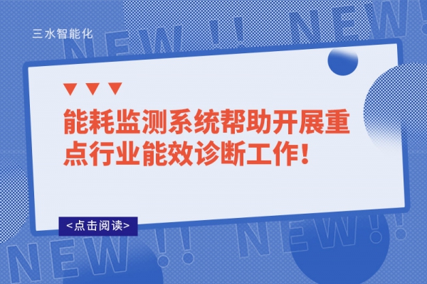 能耗監(jiān)測系統(tǒng)幫助開展重點(diǎn)行業(yè)能效診斷工作！