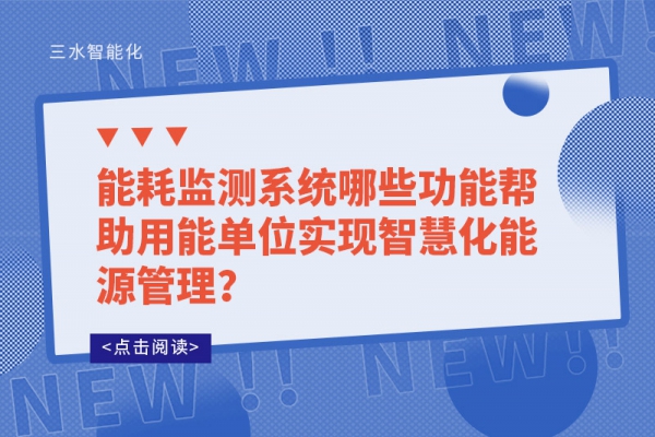 能耗監(jiān)測系統(tǒng)哪些功能幫助用能單位實現(xiàn)智慧化能源管理？