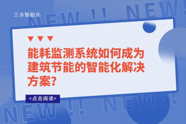 能耗監(jiān)測系統如何成為建筑節(jié)能的智能化解決方案？