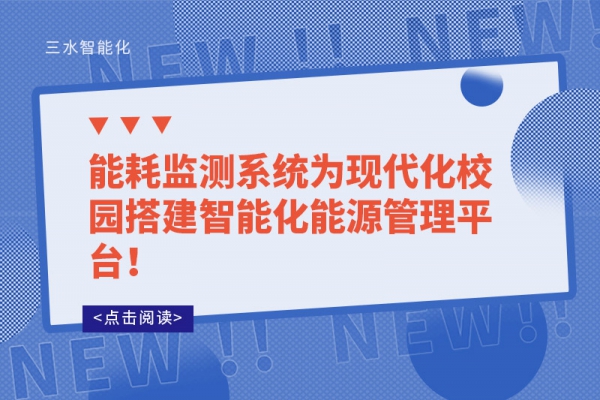 能耗監(jiān)測系統為現代化校園搭建智能化能源管理平臺！