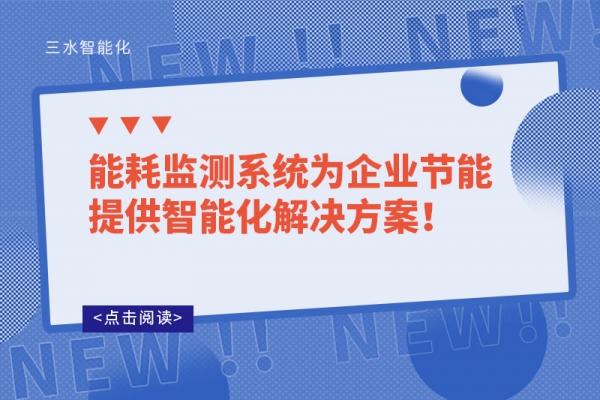 能耗監測系統為企業節能提供智能化解決方案！
