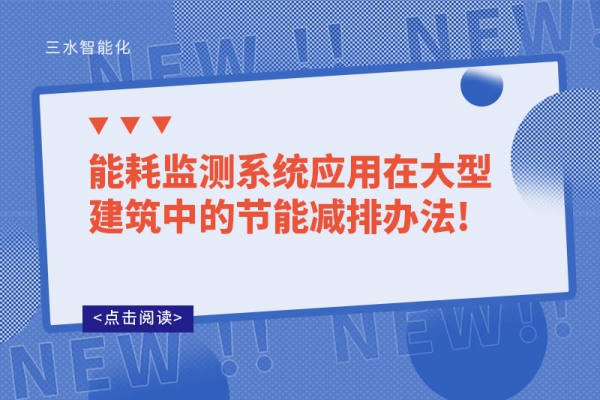 能耗監測系統應用在大型建筑中的節能減排辦法!