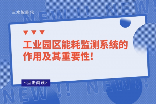 工業園區能耗監測系統的作用及其重要性!