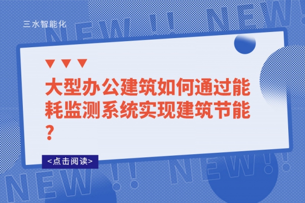 大型辦公建筑如何通過能耗監測系統實現建筑節能?