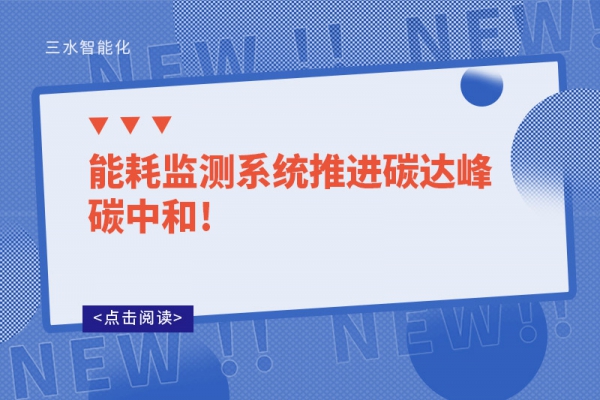 能耗監測系統推進碳達峰碳中和!