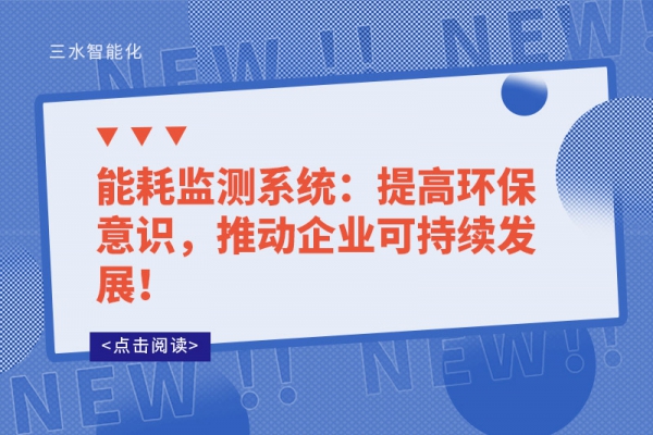 能耗監測系統：提高環保意識，推動企業可持續發展！