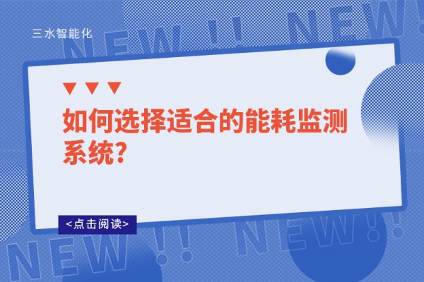 如何選擇適合的能耗監測系統?