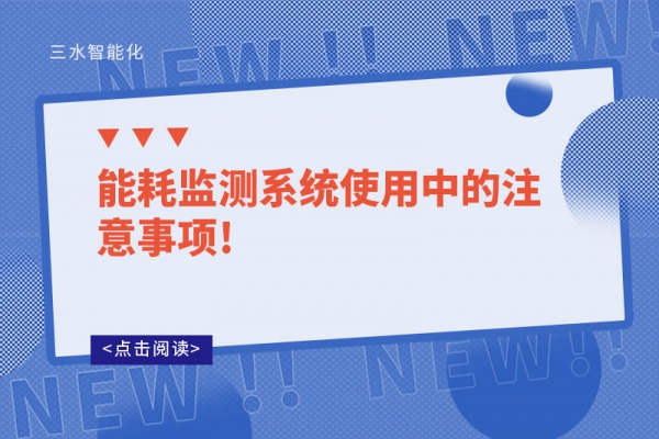 能耗監測系統使用中的注意事項!
