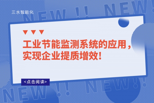 工業(yè)節(jié)能監(jiān)測系統(tǒng)的應(yīng)用，實(shí)現(xiàn)企業(yè)提質(zhì)增效!